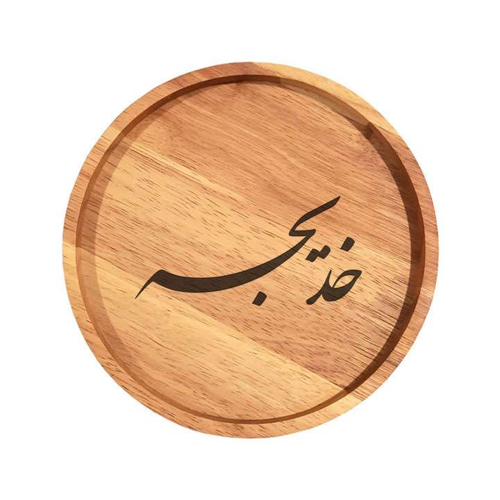 بشقاب چوبی مدل خدیجه