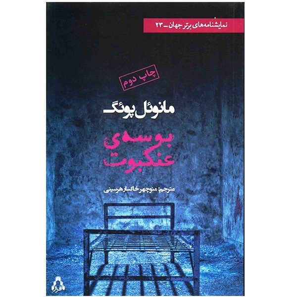 کتاب بوسه عنکبوت اثر مانوئل پوئک کتاب بوسه عنکبوت اثر مانوئل پوئک