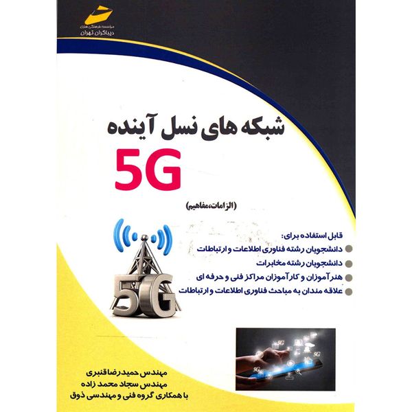 کتاب شبکه های نسل آینده 5G اثر حمیدرضا قنبری کتاب شبکه های نسل آینده 5G اثر حمیدرضا قنبری