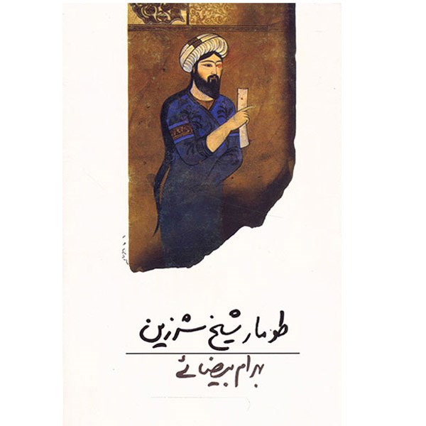 کتاب طومار شیخ شرزین اثر بهرام بیضایی