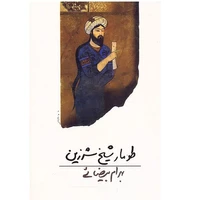 کتاب طومار شیخ شرزین اثر بهرام بیضایی