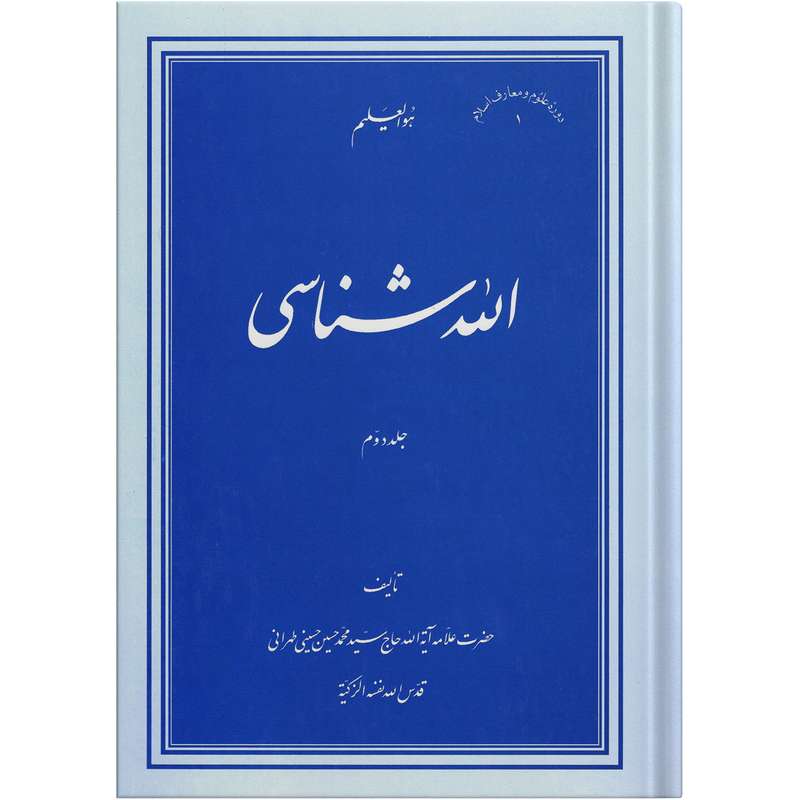 کتاب الله شناسی اثر علامه آیت الله حاج سید محمد حسین حسینی طهرانی انتشارات مکتب وحی جلد 2