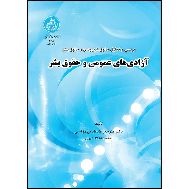 کتاب بررسی و تحلیل حقوق شهروندی و حقوق بشر آزادی های عمومی و حقوق بشر اثر دکتر منوچهر طباطبائی مؤتمنی انتشارات دانشگاه تهران