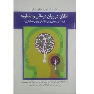 کتاب اخلاق در روان درمانی و مشاوره اثر جمعی از نویسندگان انتشارات ارسباران 