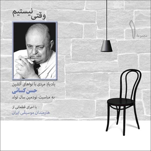 آلبوم موسیقی وقتی نیستیم اثر جمعی از نوازندگان