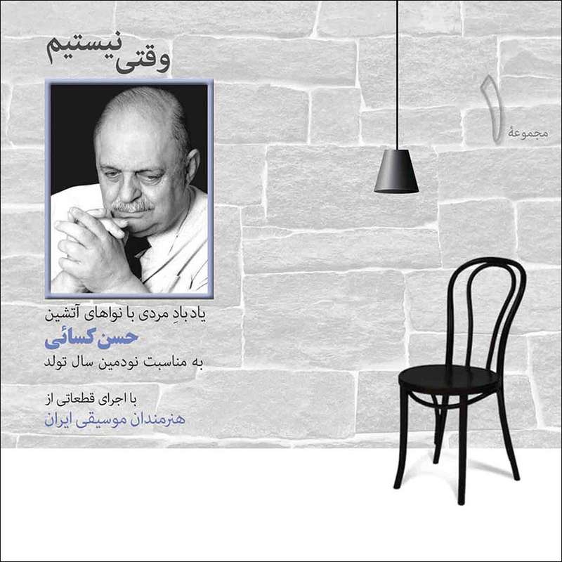 آلبوم موسیقی وقتی نیستیم اثر جمعی از نوازندگان آلبوم موسیقی وقتی نیستیم اثر جمعی از نوازندگان