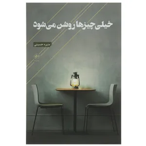 کتاب خیلی چیزها روشن می‌ شود اثر منیره حسینی
