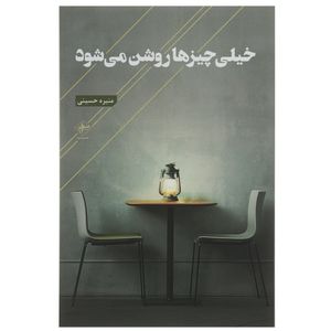 کتاب خیلی چیزها روشن می‌ شود اثر منیره حسینی