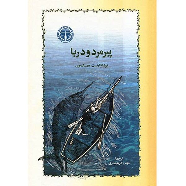خرید و قیمت کتاب پیرمرد و دریا اثر ارنست همینگ وی