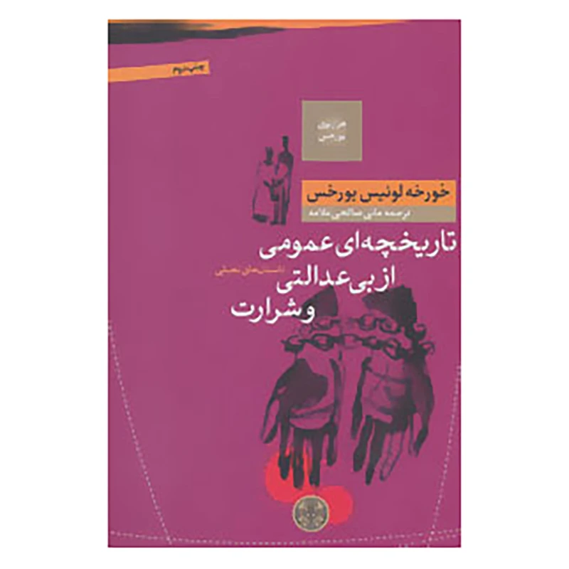 کتاب هزارتوی بورخس 4 اثر خورخه لوییس بورخس