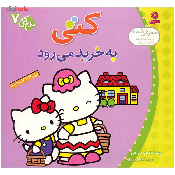 کتاب کتی به خرید می رود اثر تاکه ای شی تارو