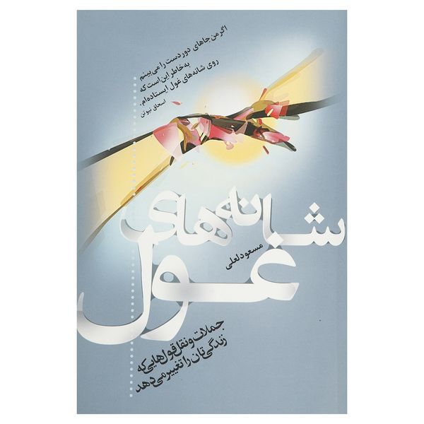 کتاب شانه های غول اثر مسعود لعلی کتاب شانه های غول اثر مسعود لعلی