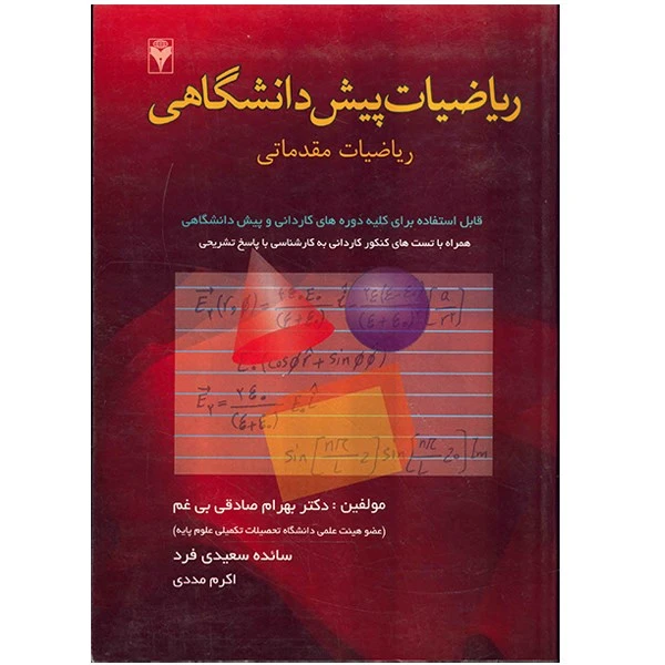 کتاب ریاضیات پیش دانشگاهی، ریاضیات مقدماتی اثر بهرام صادقی بی غم