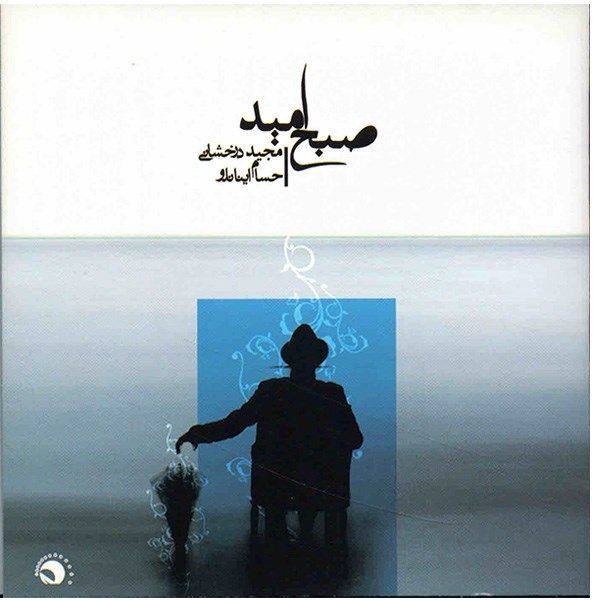 آلبوم موسیقی صبح امید - مجید درخشانی