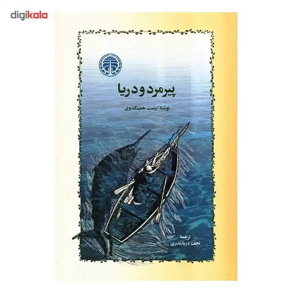 کتاب پیرمرد و دریا اثر ارنست همینگ وی