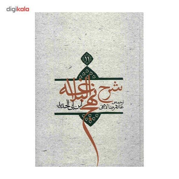 کتاب شرح نهج البلاغه اثر ابن ابی الحدید - جلد یازدهم کتاب شرح نهج البلاغه اثر ابن ابی الحدید - جلد یازدهم