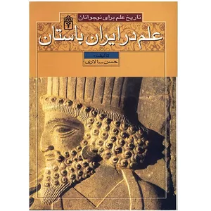 کتاب علم در ایران باستان اثر حسن سالاری