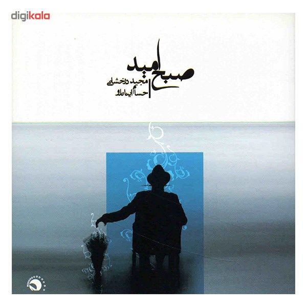 آلبوم موسیقی صبح امید - مجید درخشانی