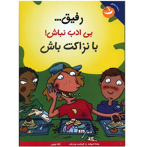 کتاب رفیق، بی ادب نباش (با نزاکت باش)