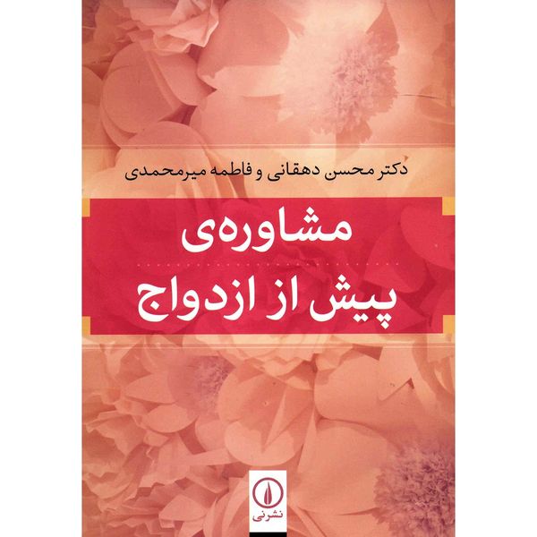کتاب مشاوره ی پیش از ازدواج اثر محسن دهقانی کتاب مشاوره ی پیش از ازدواج اثر محسن دهقانی