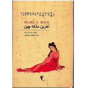 نقد و بررسی کتاب آخرین ملکه چین اثر پرل اس. باک توسط خریداران