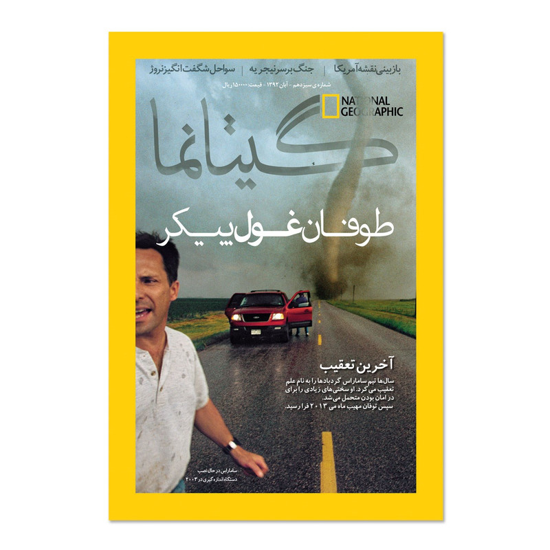 مجله نشنال جئوگرافیک فارسی - شماره 13 مجله نشنال جئوگرافیک فارسی - شماره 13