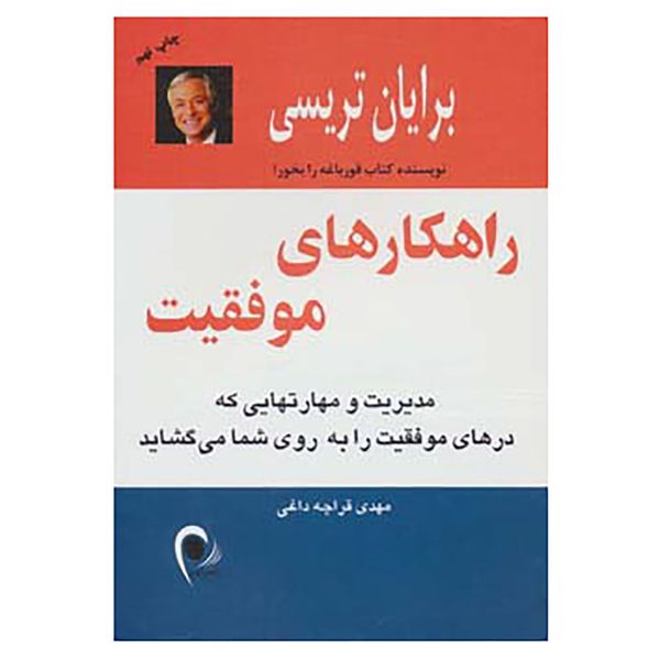 کتاب راهکارهای موفقیت اثر برایان تریسی کتاب راهکارهای موفقیت اثر برایان تریسی