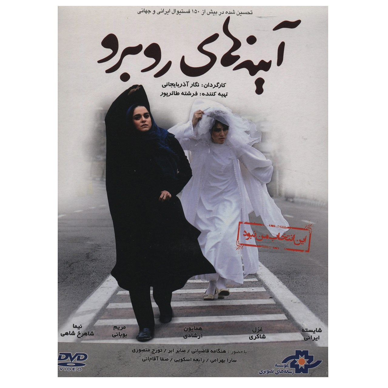 فیلم سینمایی آینه های روبرو اثر نگار آذربایجانی