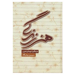 کتاب هنر زندگی اثر ویلفرد پیترسون
