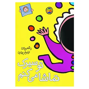 کتاب با سر بریم توی کتاب 5 اثر نیلوفر بهاری