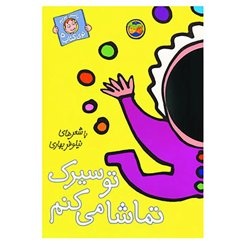 کتاب با سر بریم توی کتاب 5 اثر نیلوفر بهاری