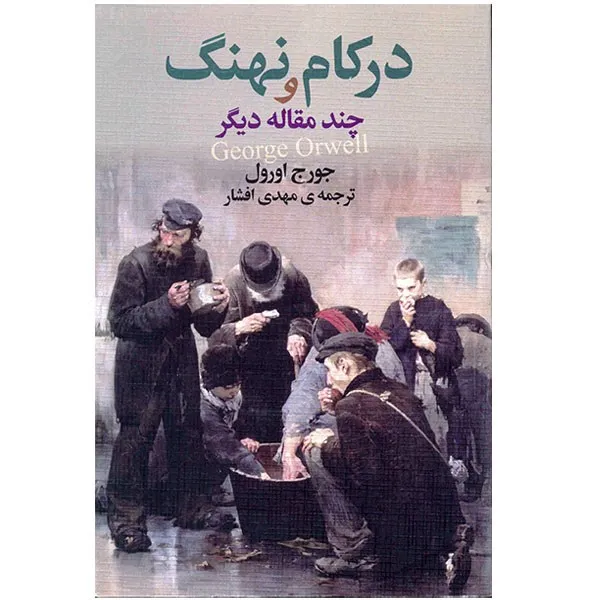 کتاب در کام نهنگ و چند مقاله دیگر