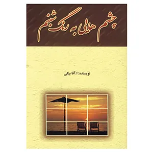 کتاب چشم هایی به رنگ شبنم اثر ا.آقابیگی