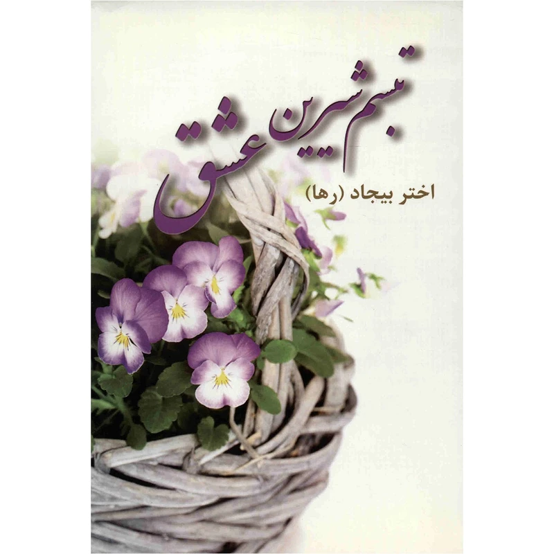 کتاب تبسم شیرین عشق اثر اختر بیجاد