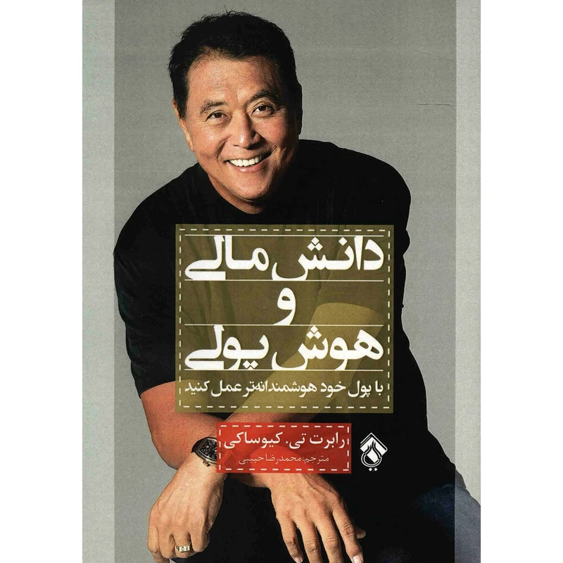 کتاب دانش مالی و هوش پولی اثر رابرت. تی کیوساکی انتشارات پل