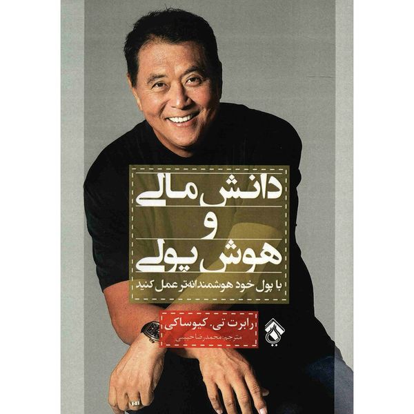 کتاب دانش مالی و هوش پولی اثر رابرت. تی کیوساکی کتاب دانش مالی و هوش پولی اثر رابرت. تی کیوساکی
