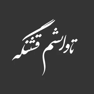 برچسب بدنه خودرو ونگارد طرح تاوانشم قشنگه کد  Vg0B2