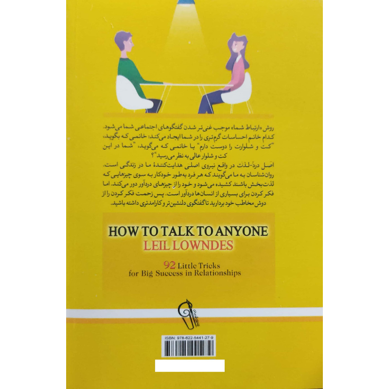 کتاب چگونه با هرکسی صحبت کنیم اثر لیل لاوندز نشر آزرمیدخت