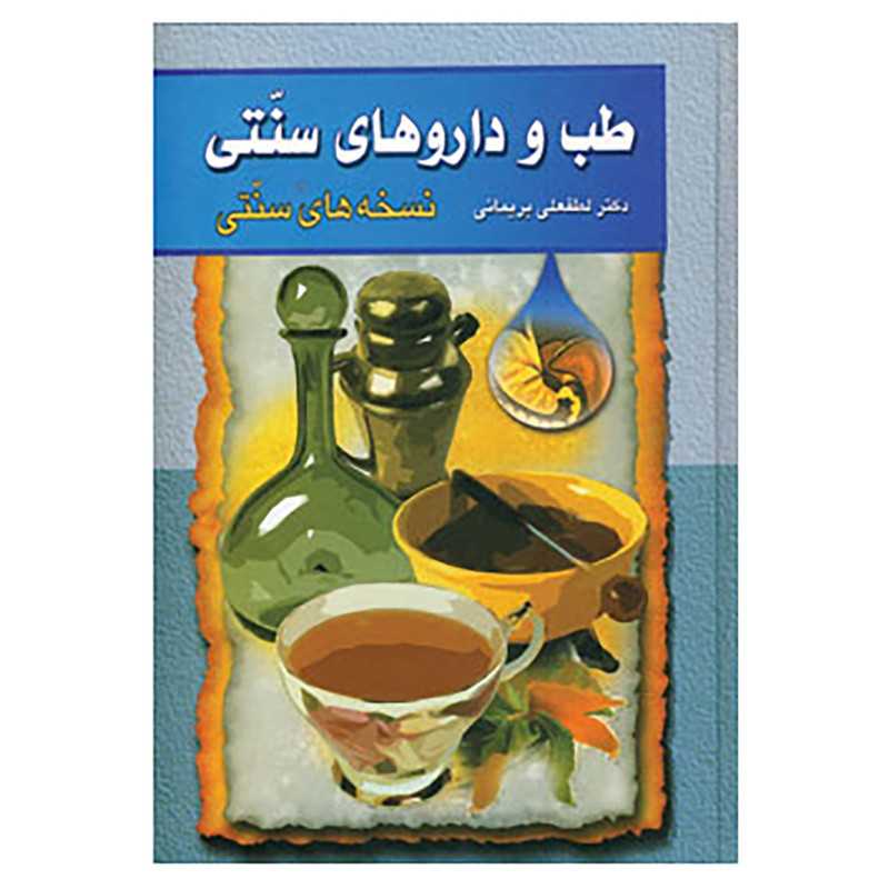 کتاب طب و داروهای سنتی 1 اثر لطفعلی بریمانی کتاب طب و داروهای سنتی 1 اثر لطفعلی بریمانی