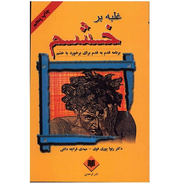 کتاب غلبه بر خشم اثر رنوا پوری فوی کتاب غلبه بر خشم اثر رنوا پوری فوی