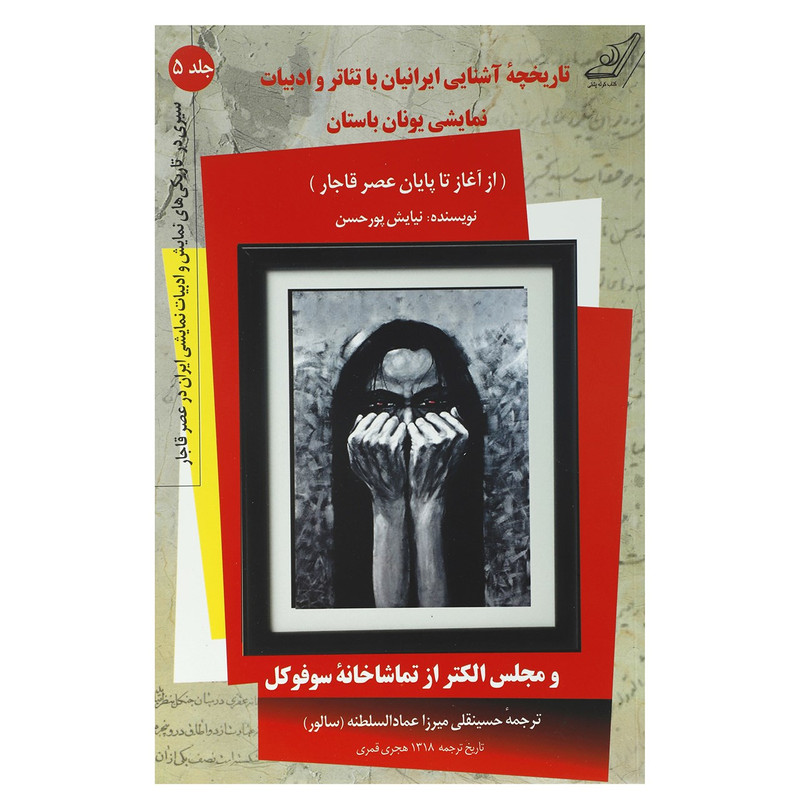 کتاب تاریخچه آشنایی ایرانیان با تئاتر