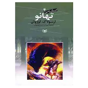 کتاب دریای زمین 4 اثر ارسولاک لوژوان