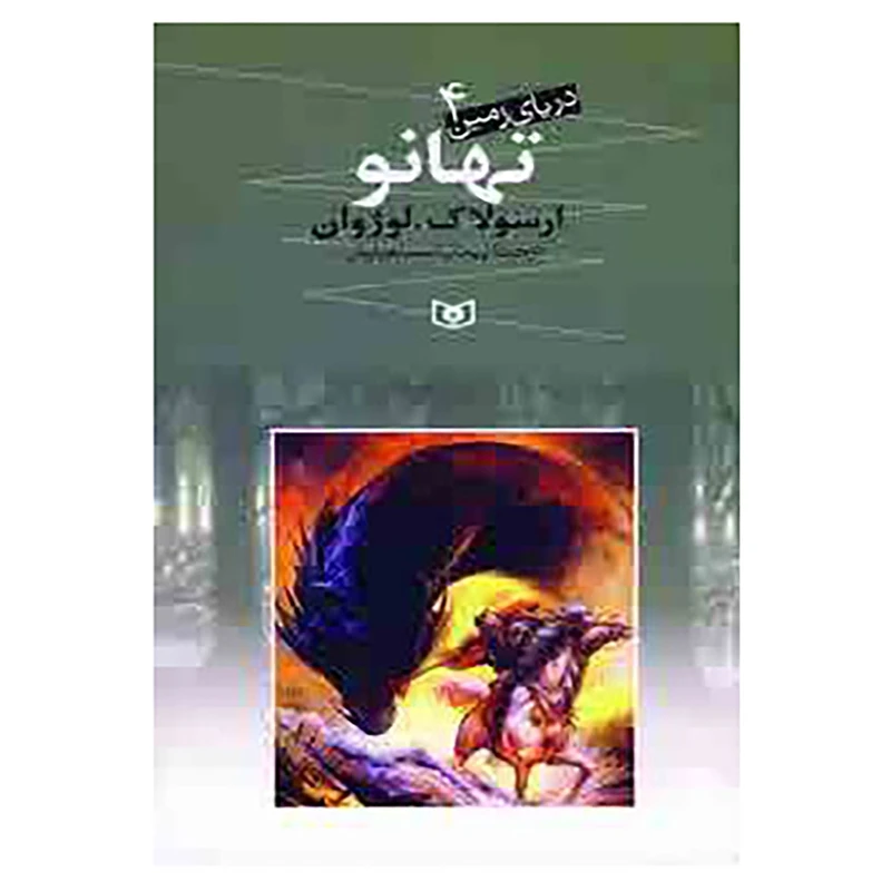 کتاب دریای زمین 4 اثر ارسولاک لوژوان