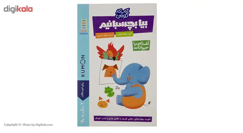 کتاب بیا بچسبانیم آشنایی با حیوانات اثر گروه مولفان کومن