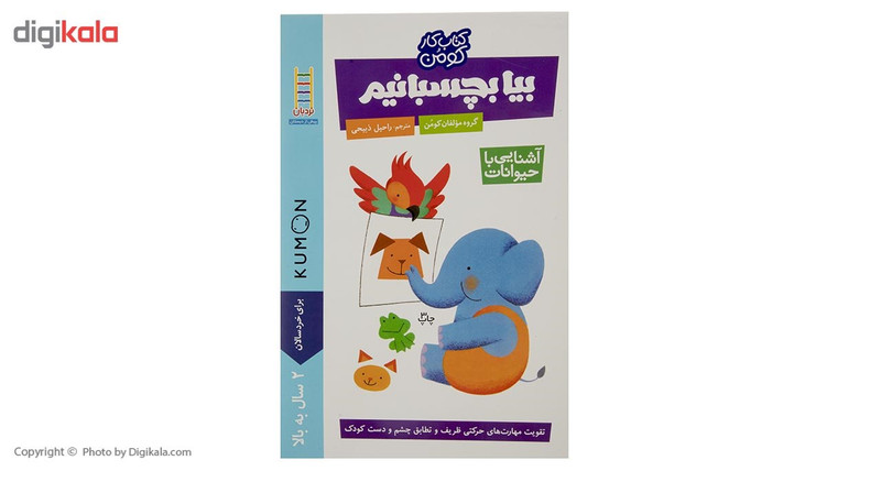 کتاب بیا بچسبانیم آشنایی با حیوانات اثر گروه مولفان کومن