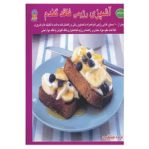 کتاب دنیای هنر آشپزی رژیمی فاقد گندم