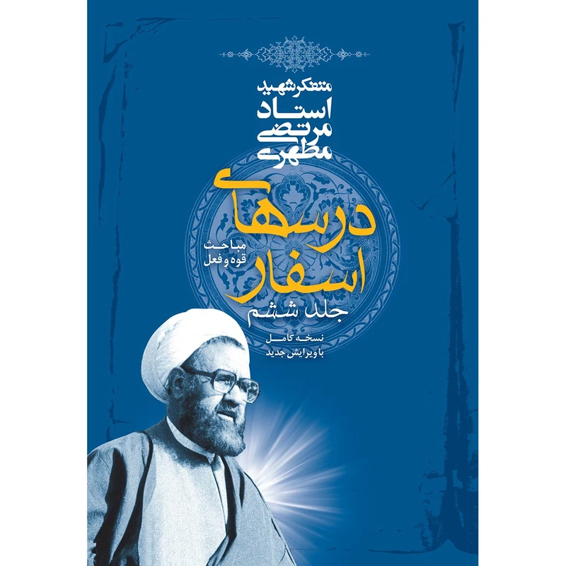 کتاب درس های اسفار اثر مرتضی مطهری - جلد ششم