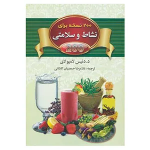 کتاب 200 نسخه برای نشاط و سلامتی اثر د.دنیس لامیولای