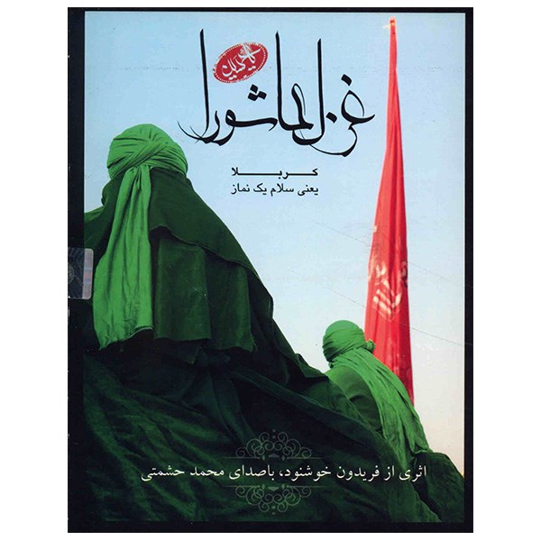 آلبوم موسیقی غزل عاشورا - محمد حشمتی