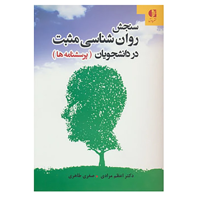 کتاب سنجش روان شناسی مثبت در دانشجویان اثر اعظم مرادی،صغری طاهری
